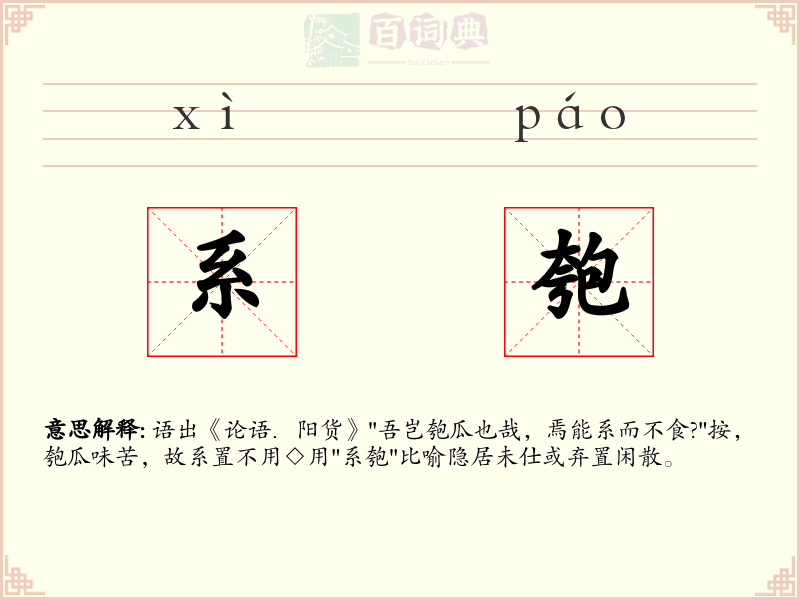 系匏