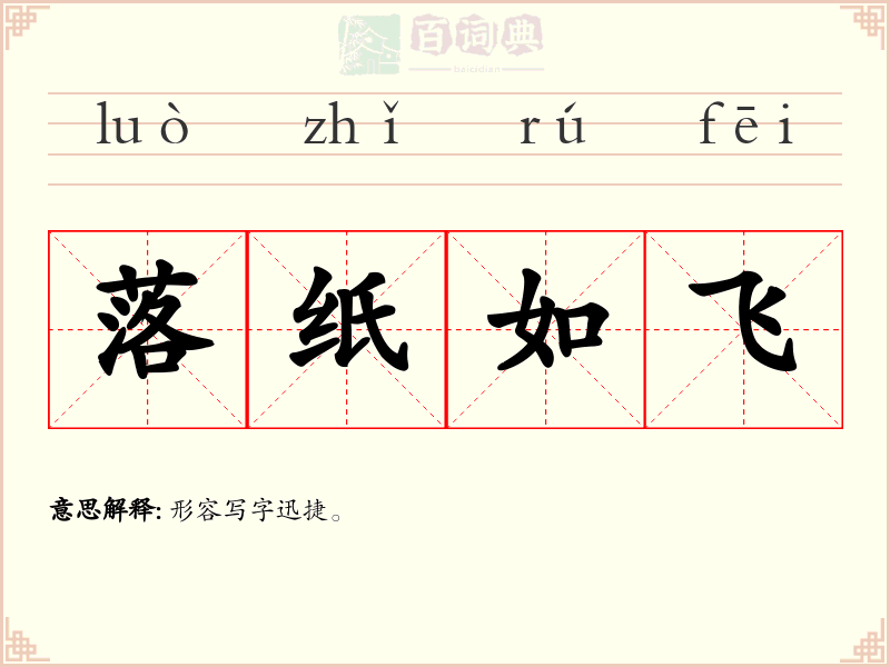 落纸如飞
