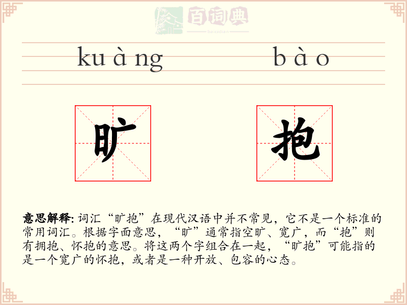 旷抱