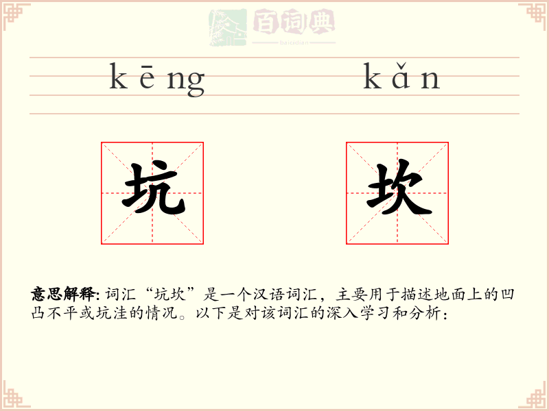 坑坎