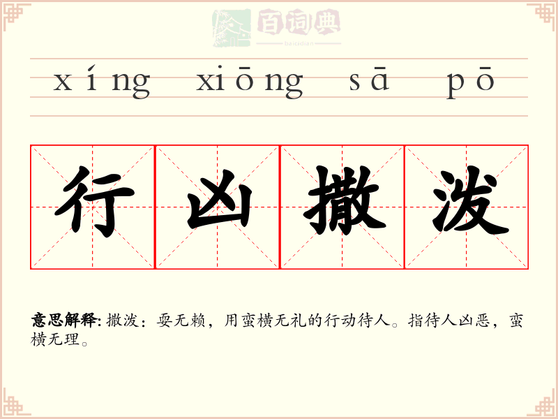 行凶撒泼