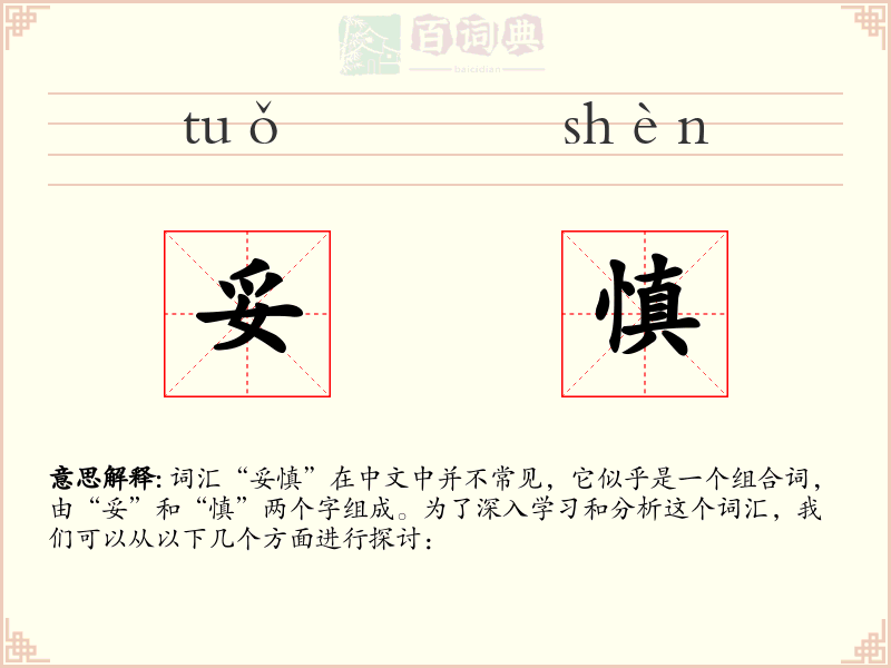 妥慎