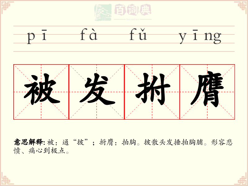 被发拊膺