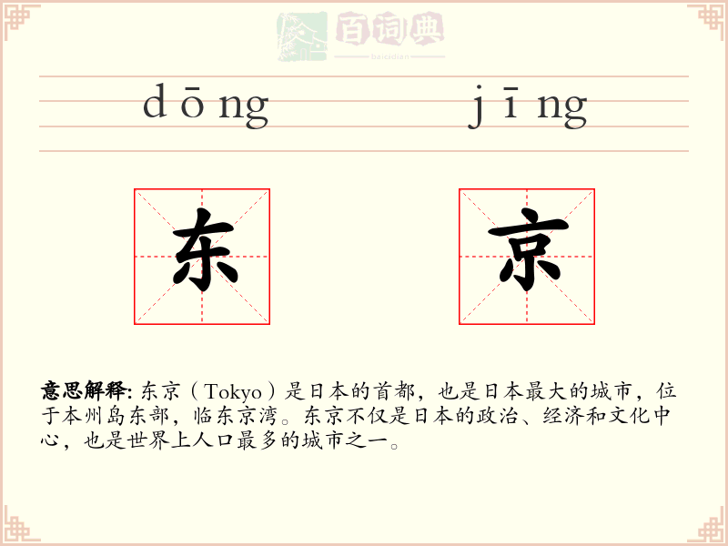 东京