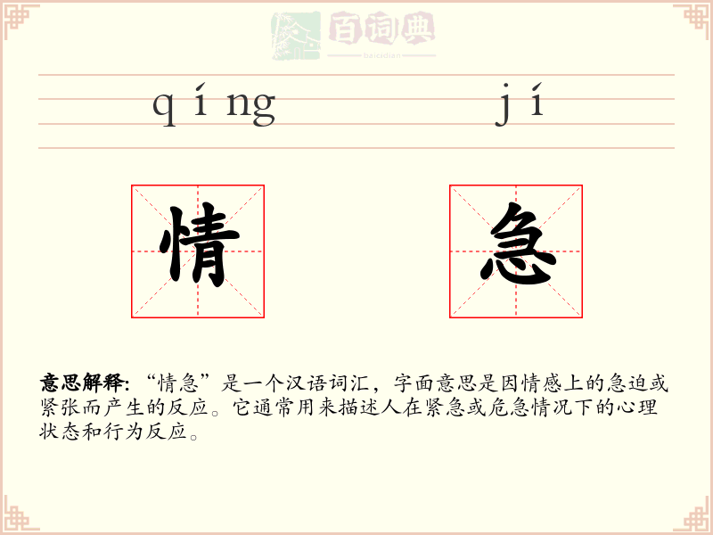 情急