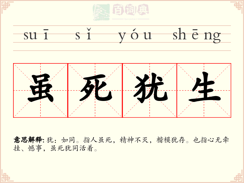 虽死犹生