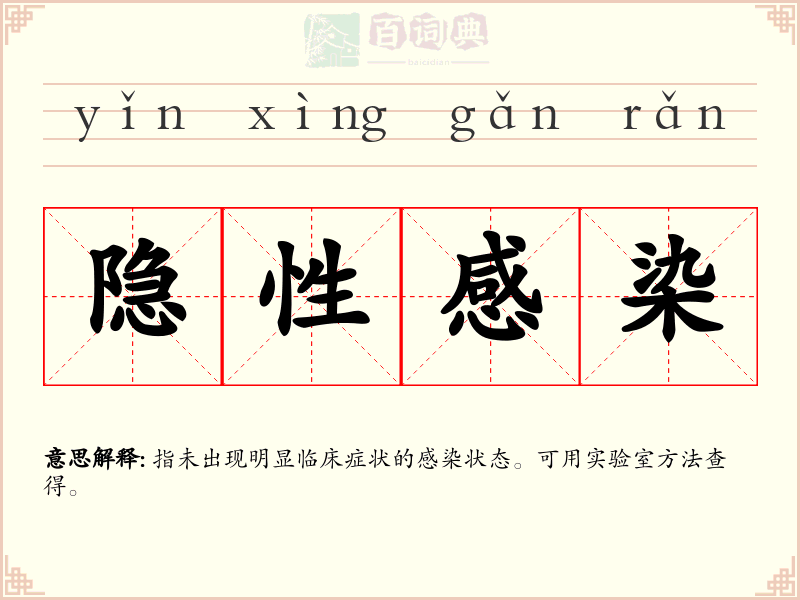 隐性感染