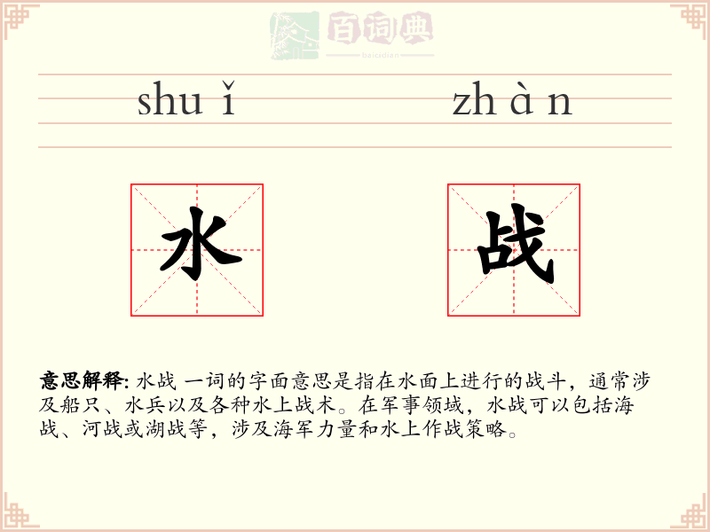 水战