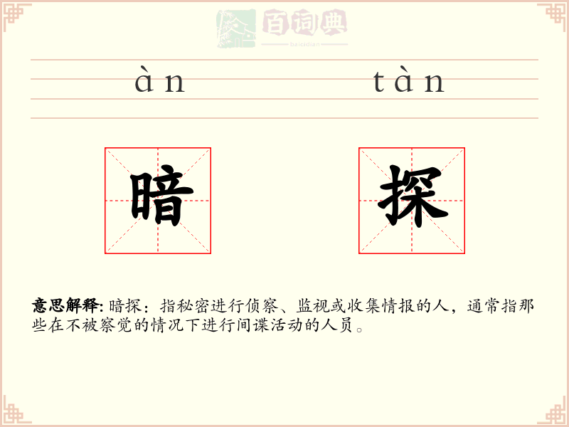 暗探
