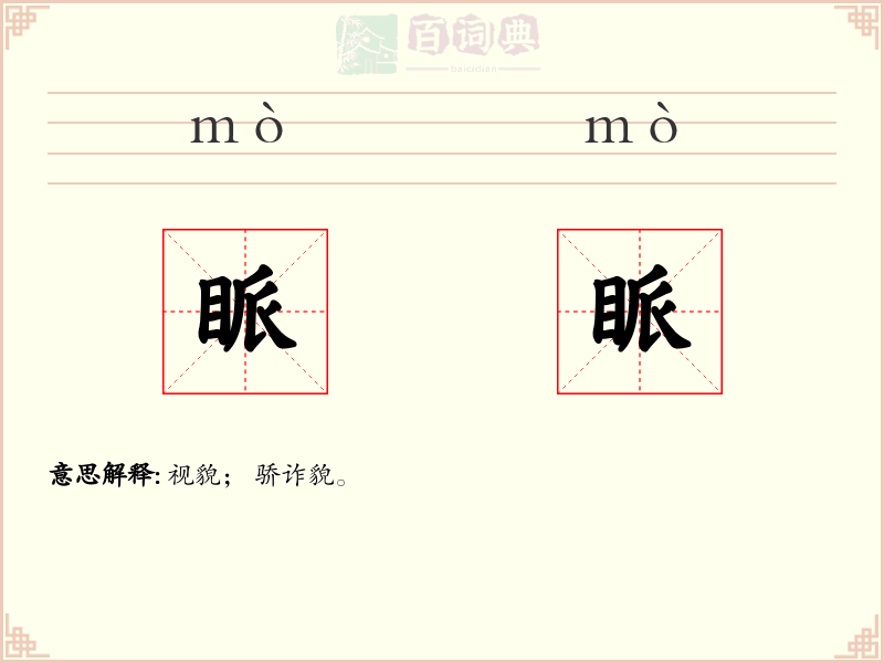 眽眽