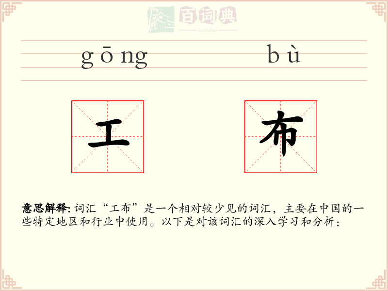 工布