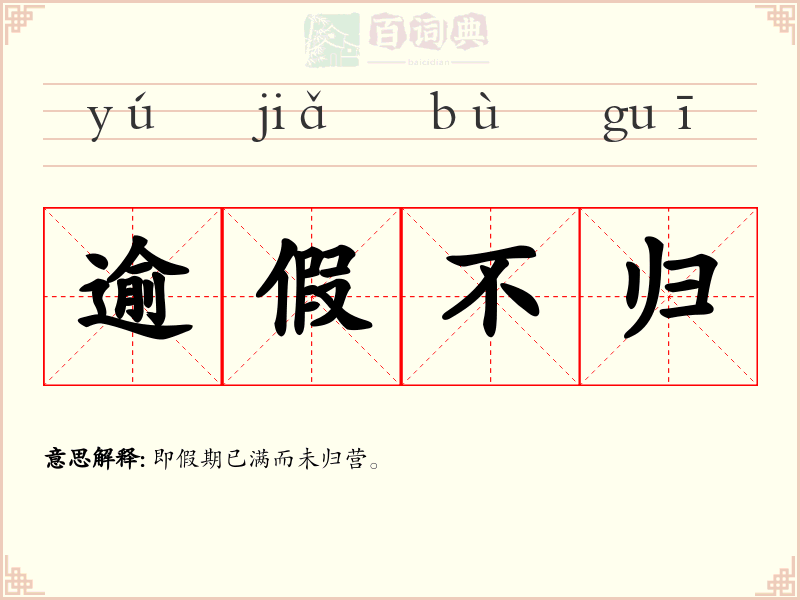 逾假不归