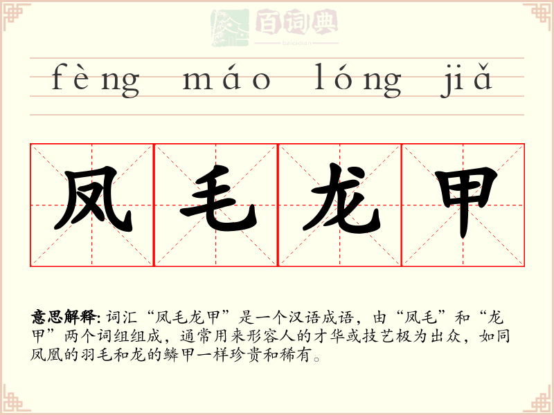 凤毛龙甲