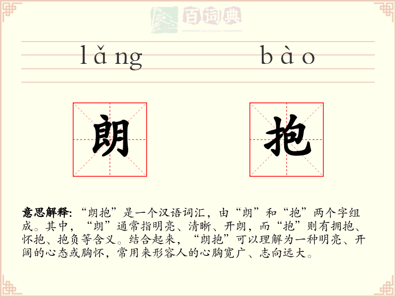 朗抱