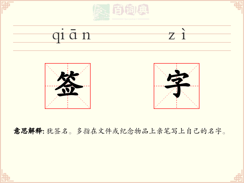 签字