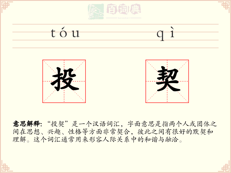 投契