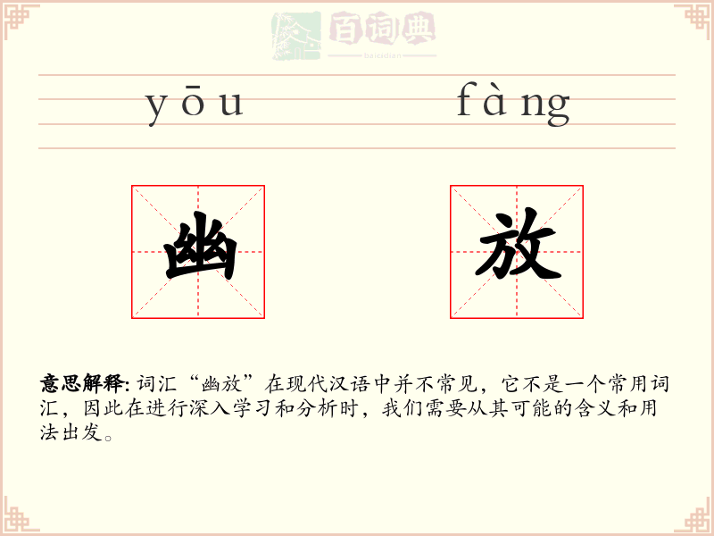 幽放