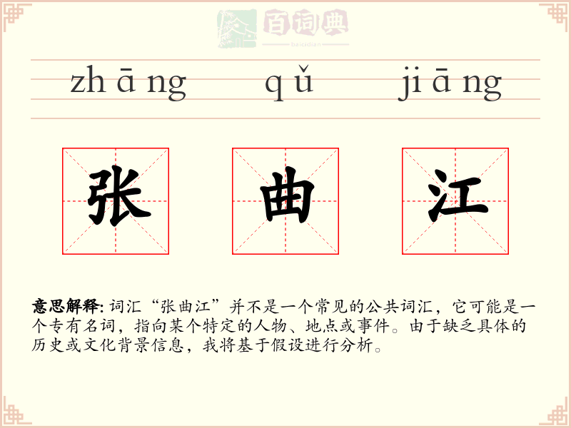 张曲江