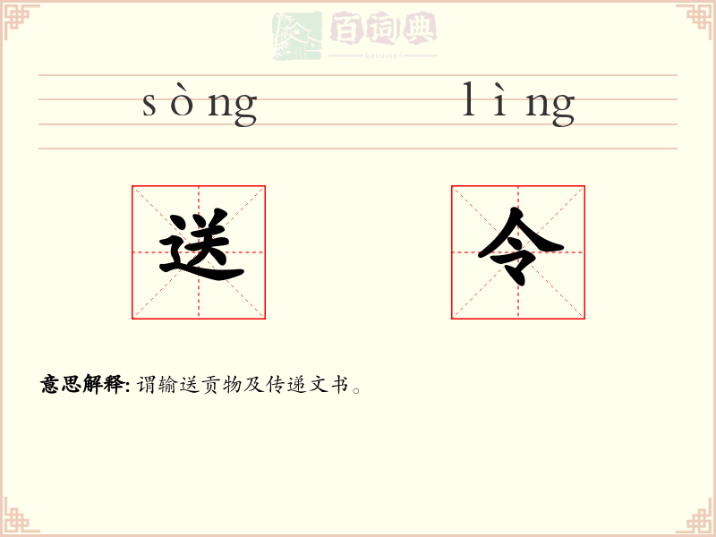 送令