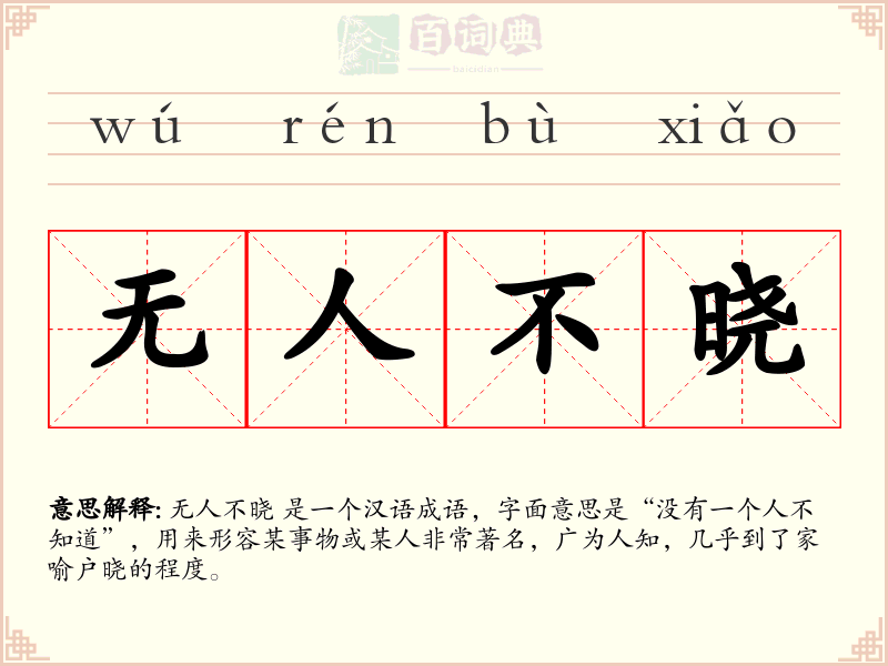 无人不晓