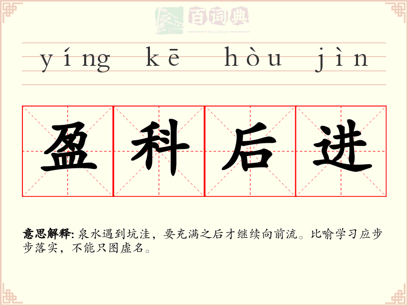 盈科后进