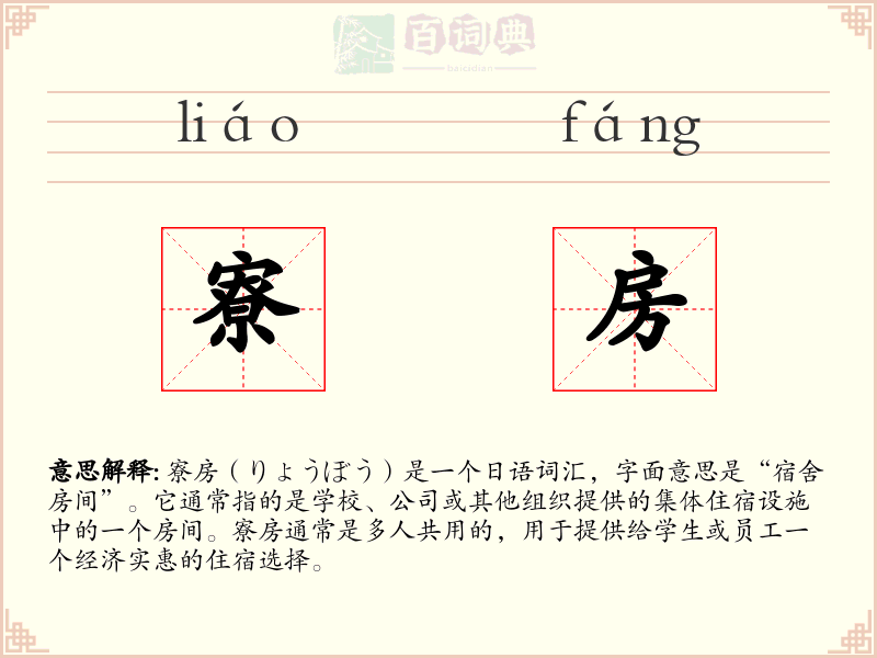 寮房