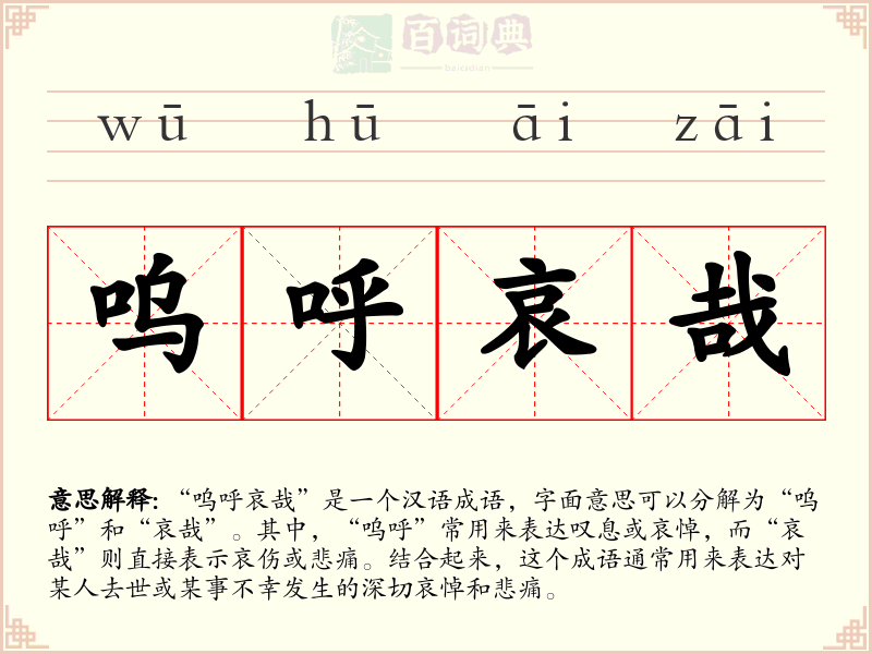 呜呼哀哉