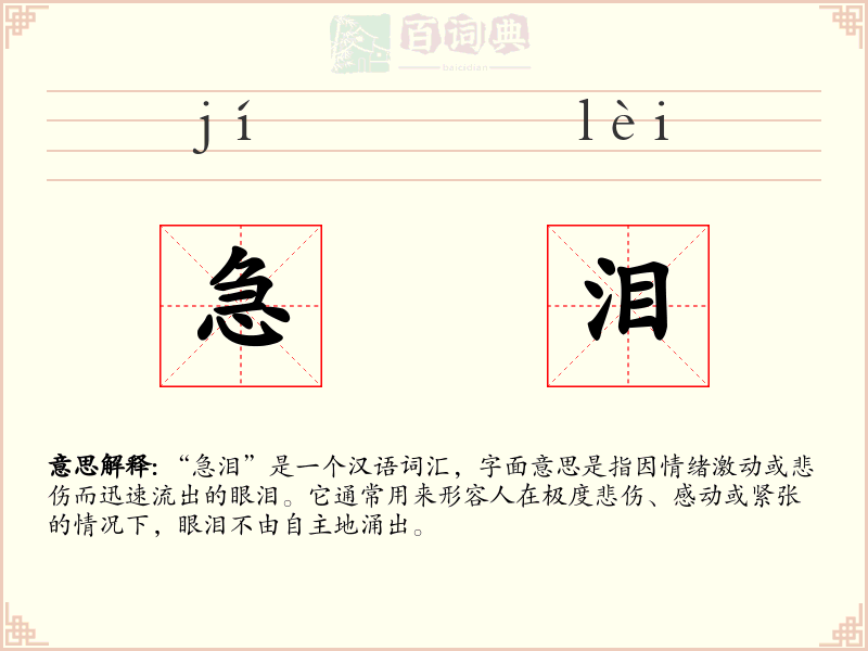 急泪