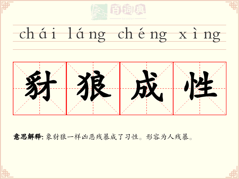 豺狼成性