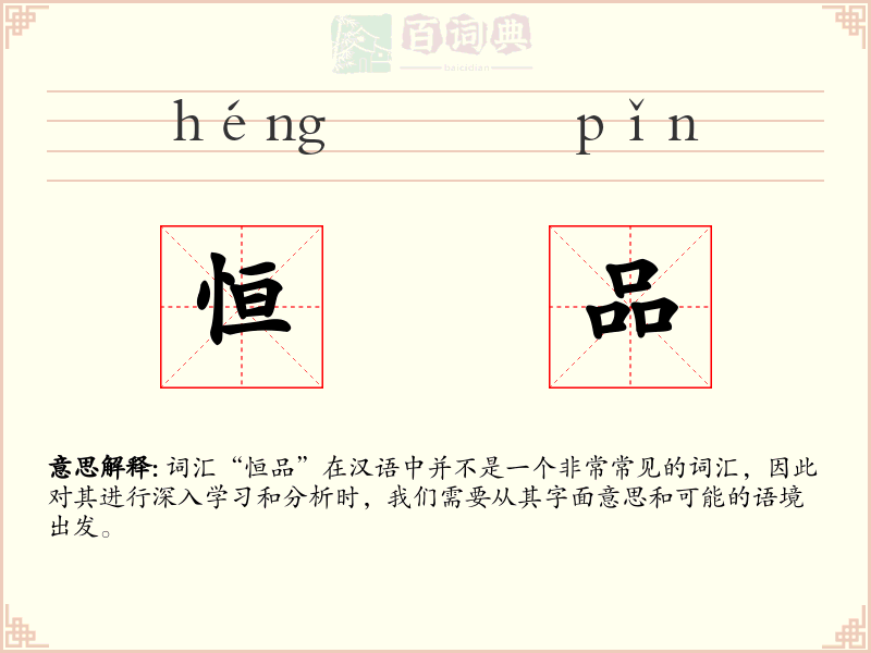 恒品