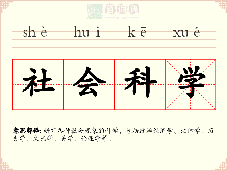 社会科学