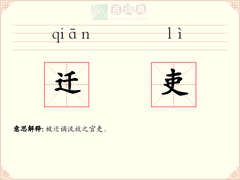 迁吏