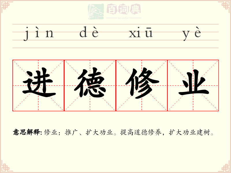 进德修业
