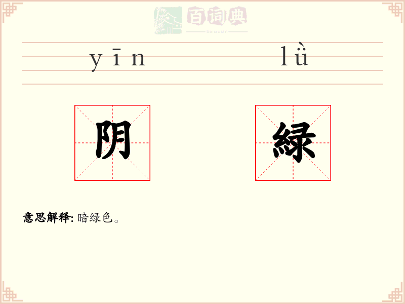 阴緑