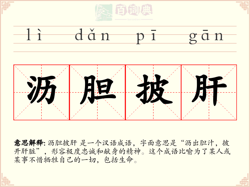 沥胆披肝