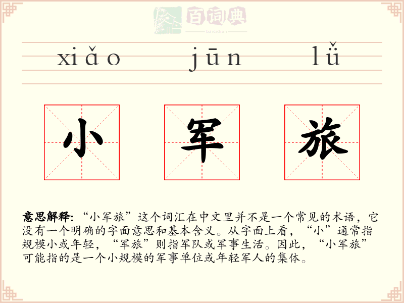 小军旅
