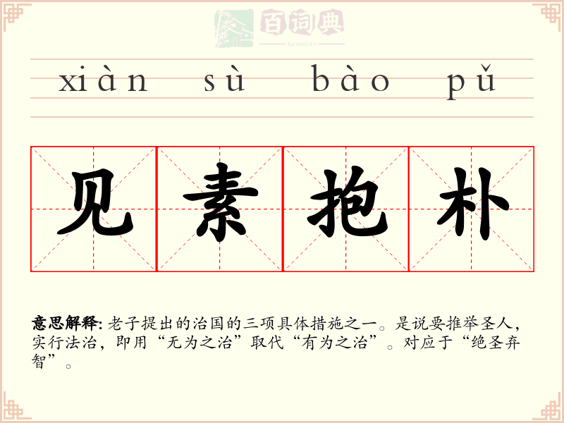 见素抱朴