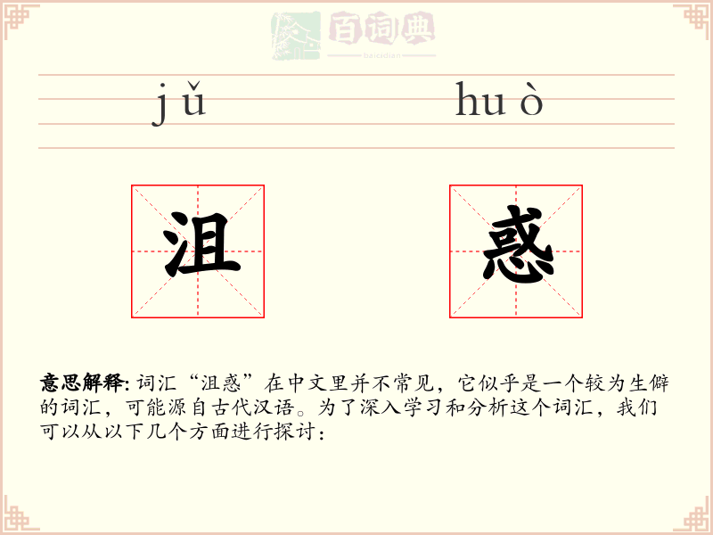沮惑