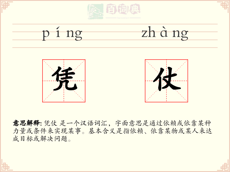 凭仗