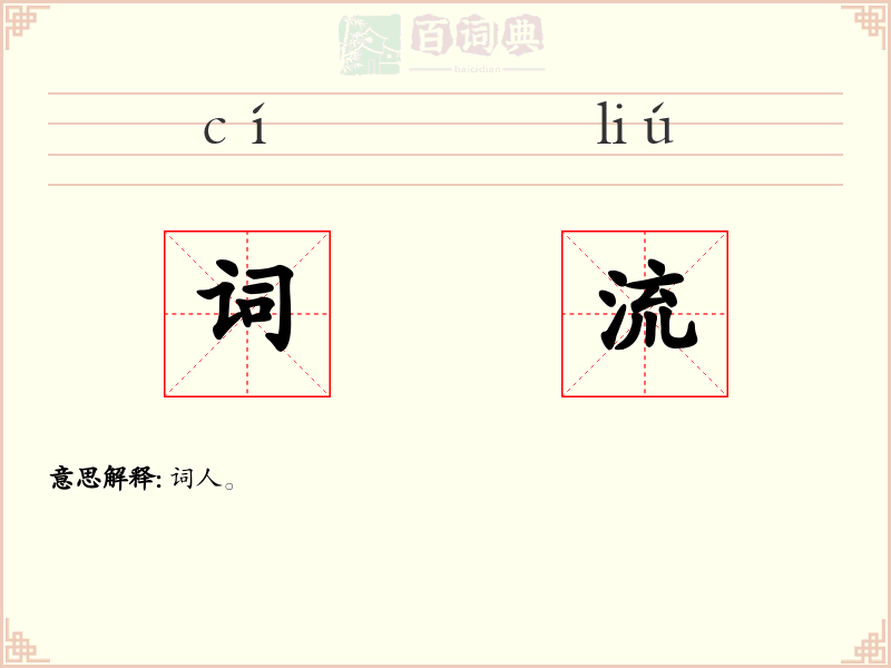 词流