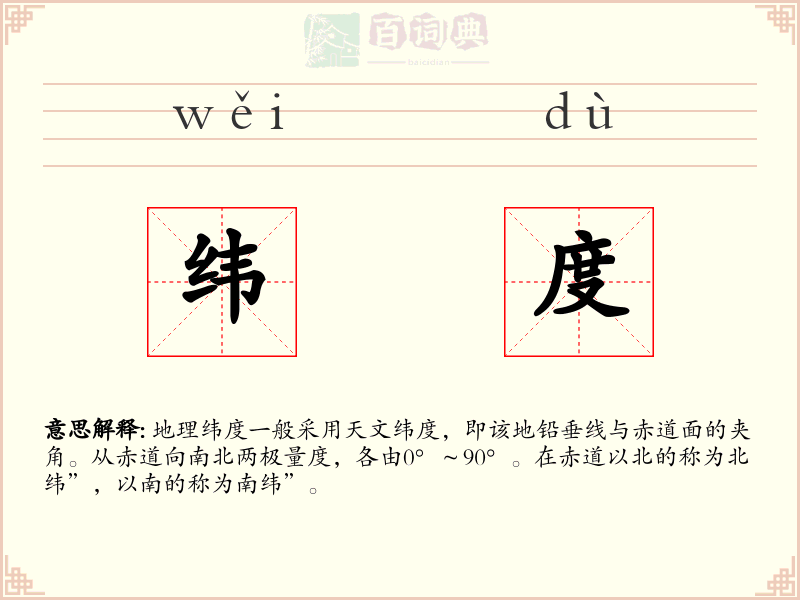 纬度