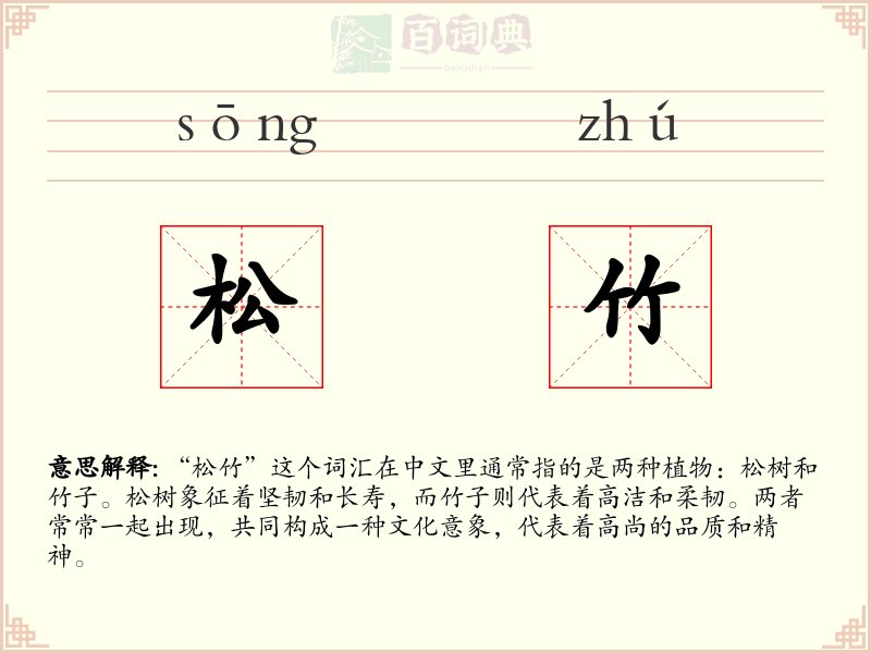 松竹
