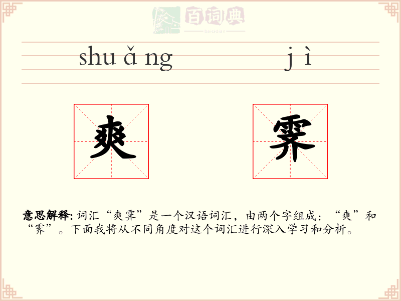 爽霁
