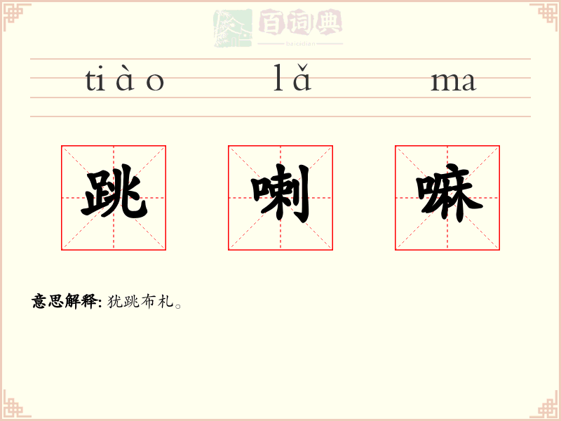 跳喇嘛
