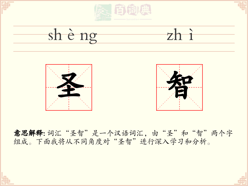 圣智