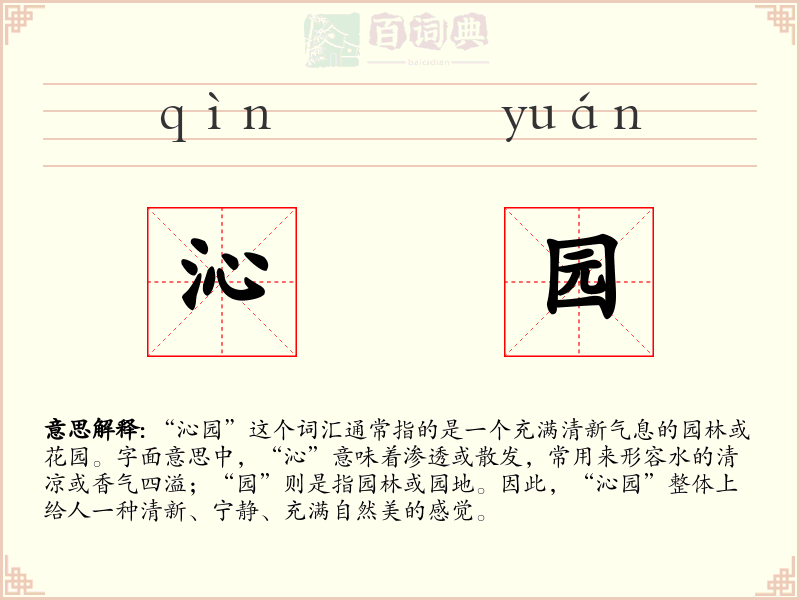 沁园