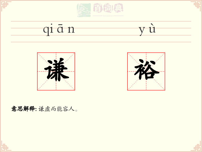 谦裕