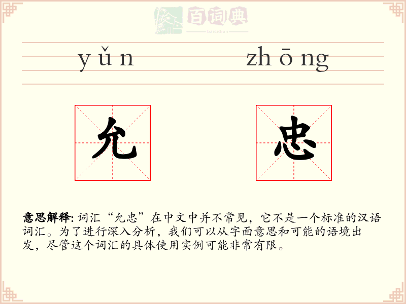 允忠