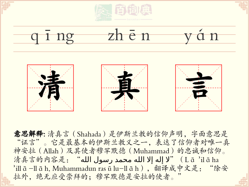 清真言