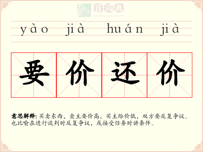 要价还价